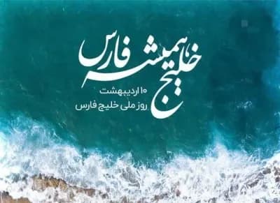 ۱۰ اردیبهشت روز ملی خلیج فارس گرامی باد