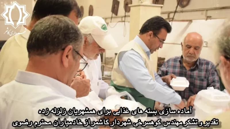 گزارش ویدیویی: آماده سازی بسته های غذایی برای همشهریان زلزله زده تقدیر و تشکر مهندس کوهسرخی شهردار کاشمر از خادمیاران محترم رضوی