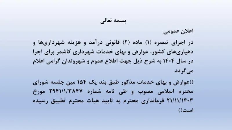 عوارض و بهای خدمات شهرداری کاشمر برای اجرا در سال 1404
