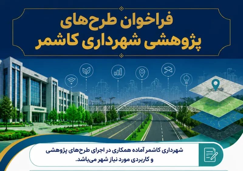 فهرست اولویت های تحقیقاتی سال  1405 شهرداری کاشمر