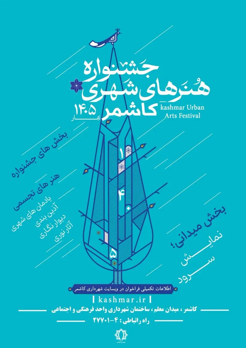 فراخوان هنرهای شهری کاشمر نوروز 1405