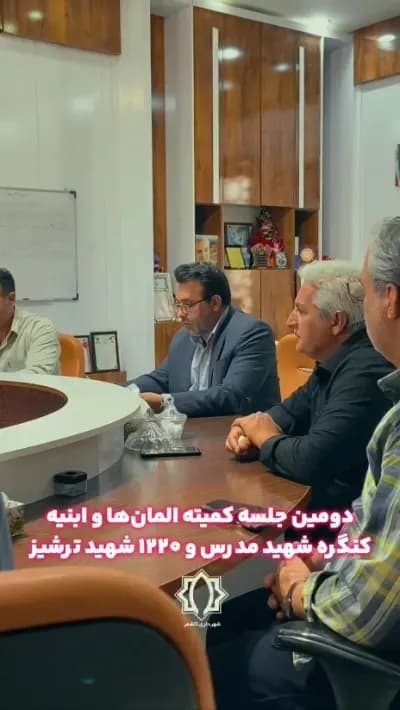 🎥 ویدیو| دومین جلسه کمیته المان‌ها و ابنیه کنگره شهید مدرس(ره) و ۱۲۲۰ شهید ترشیز