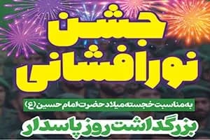 جشن نورافشانی به مناسبت خجسته میلاد حضرت امام حسین(ع)-بزرگداشت روز پاسدار