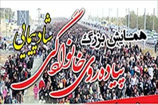 همایش بزرگ پیاده روی خانوادگی شادپیمایی همزمان با ولادت حضرت زینب(س) و روز پرستار