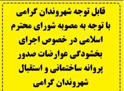 در اجرای بخشودگی عوارضات صدور پروانه ساختمانی، مجموعه شهرداری  همه روزه به جز پنجشنبه و جمعه تا پایان سال در شیفت بعد از ظهر فعال می باشد