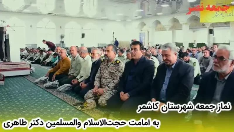 نماز جمعه شهرستان کاشمر به امامت حجت‌الاسلام والمسلمین دکتر طاهری با حضور پرشور مردم ولایی و شهید پرور کاشمر برگزار شد.
