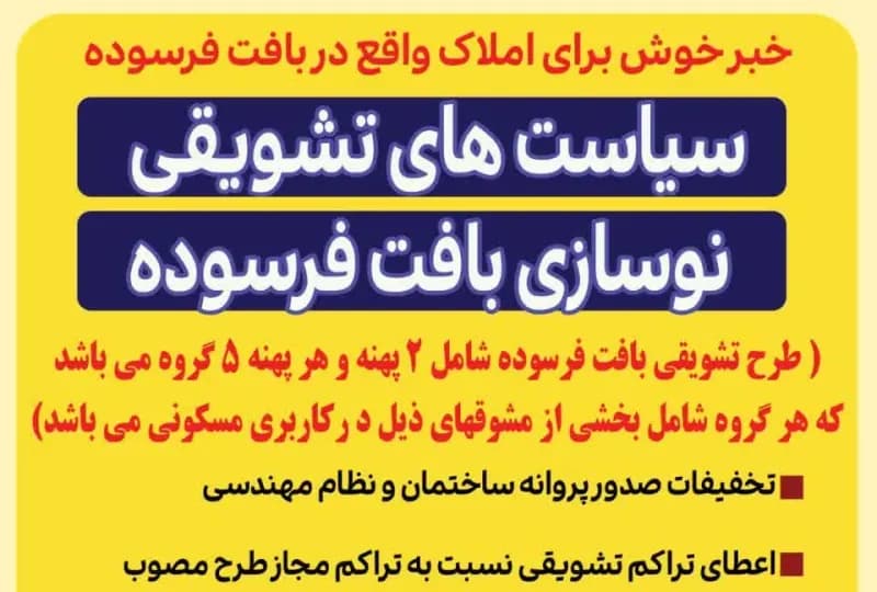 خبر خوش برای املاک واقع در بافت فرسوده-سیاستهای تشویقی نوسازی بافت فرسوده