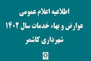 اعلام عمومی عوارض و بهای خدمات شهرداری کاشمر برای اجرا در سال 1402