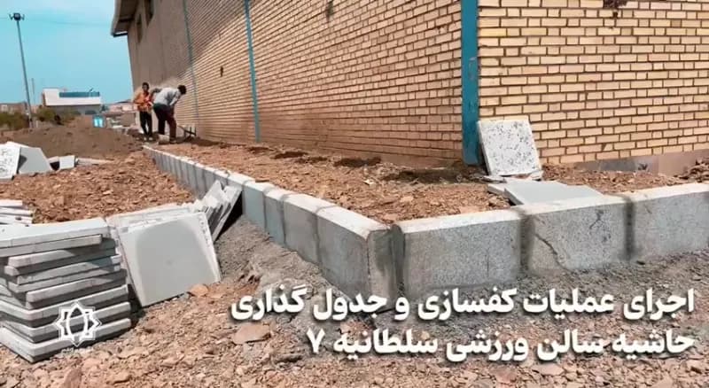 🎥 ویدیو| اجرای عملیات جدول گذاری و کفسازی، سلطانیه ۷