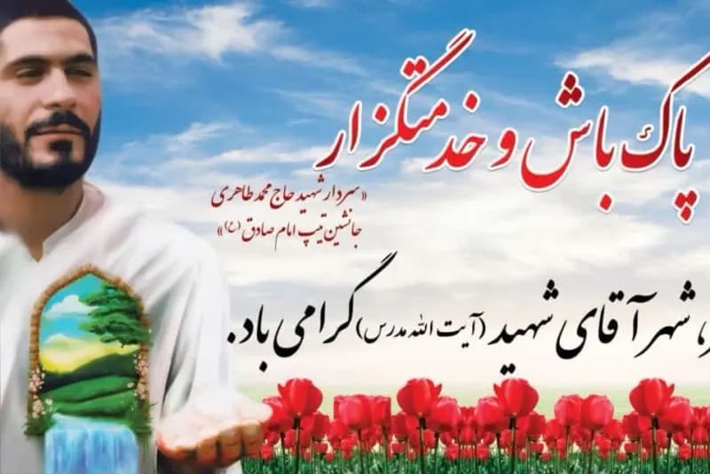 طراحی و نصب پوستر وصیت سردار شهید حاج محمد طاهری با عنوان « پاک باش و خدمتگزار» بر تابلوی ورودی شهرستان کاشمر،به مناسبت سال برگزاری دومین کنگره ملی شهید آیت‌الله سید حسن مدرس «ره» ویکهزارو دویست و