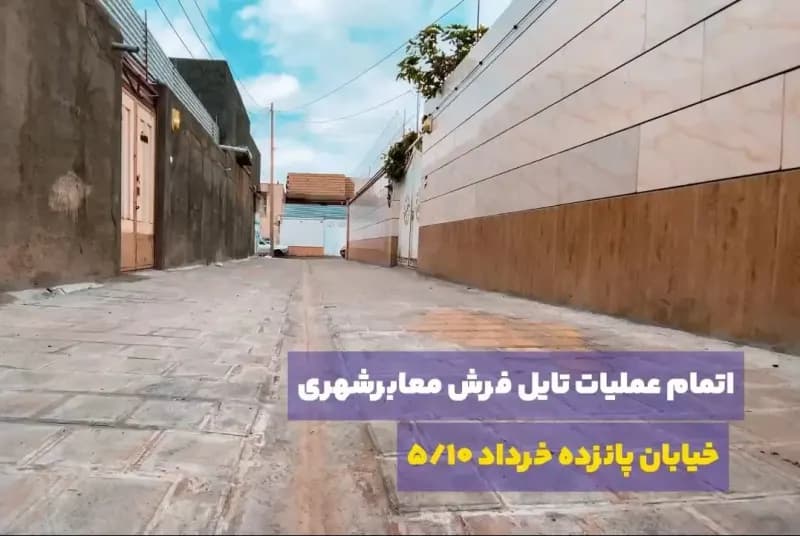 اتمام عملیات تایل فرش معابرشهری خیابان پانزده خرداد ۵/۱۰