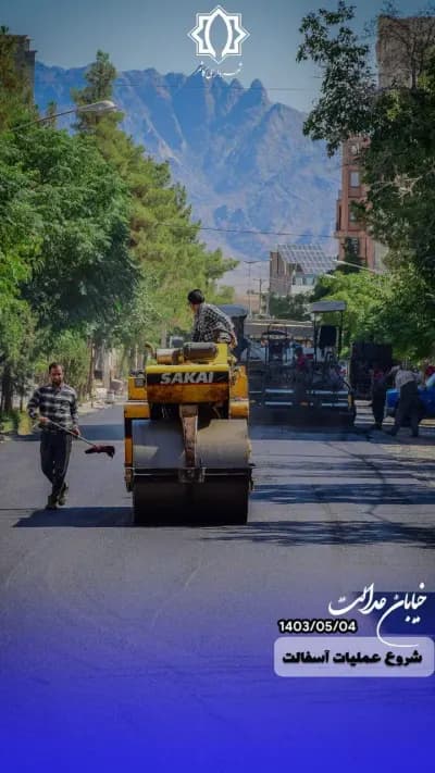 اجرای عملیات نهضت آسفالت  خیابان عدالت