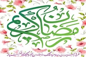 پیام تبریک شهردار کاشمر بمناسبت حلول ماه مبارک رمضان