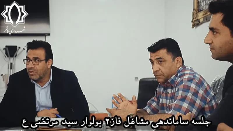 📷گزارش ویدیویی|  جلسه ساماندهی مشاغل فاز۲ بولوار سیدمرتضی ع با حضور شهردار و معاونین محترم  شهرداری کاشمر
