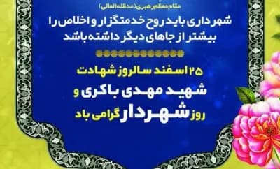 پیام تشکر و سپاس مهندس کوهسرخی شهردار کاشمر