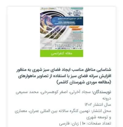 پذیرش وانتشارمقاله کنفرانسی-(نویسندگان : سجاد آخرتی ،اصغرکوهسرخی ومحمد سمیعی درونه)