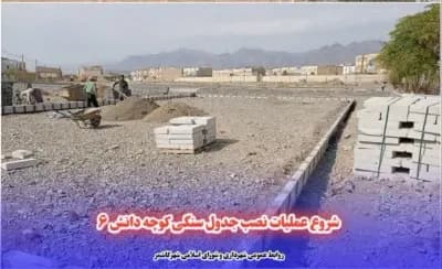 شروع عملیات نصب جدول سنگی کوچه دانش ۶