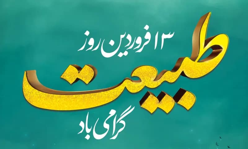 ۱۳ فروردین، روز طبیعت گرامی باد