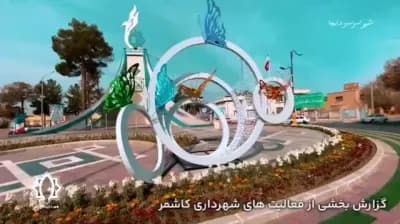 گزارش بخشی از فعالیت های شهرداری کاشمر جهت استقبال از نوروز
