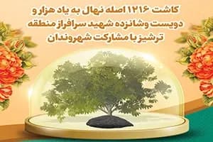 کاشت ١٢١۶نهال به یاد شهیدان در کاشمر به مناسبت بزرگداشت روز درختکاری