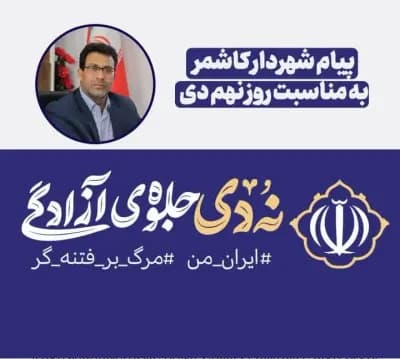 شهردار کاشمر طی پیامی فرا رسیدن نهم دی ، که به نام روز بصیرت نامگذاری شده است رو به همه مردم ولایت مدار کاشمر تبریک گفت.