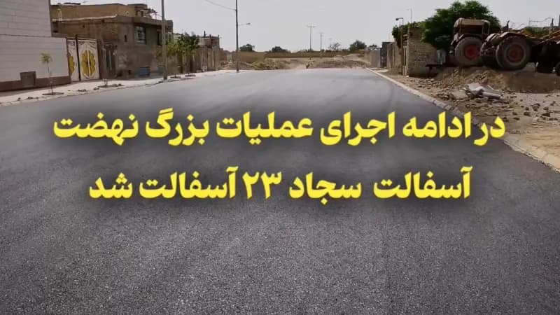اجرای عملیات بزرگ نهضت آسفالت در سجاد ۲۳