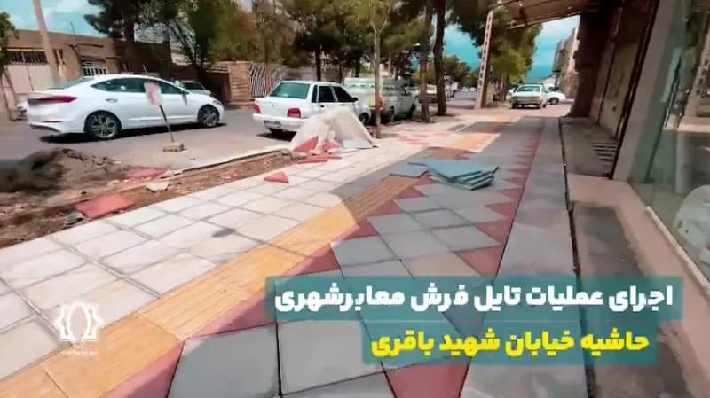 اجرای عملیات تایل فرش معابرشهری، حاشیه خیابان شهید باقری