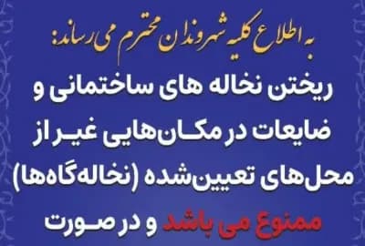 به اطلاع کلیه شهروندان محترم می رساند: ریختن نخاله های ساختمانی ...