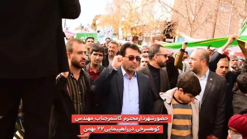 حضور شهردار محترم کاشمر مهندس کوهسرخی در راهپیمایی ۲۲ بهمن