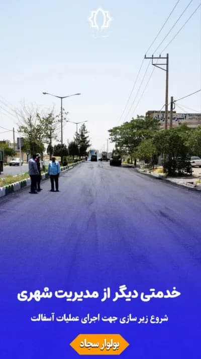 شروع  زیر سازی جهت اجرای عملیات آسفالت بولوار سجاد