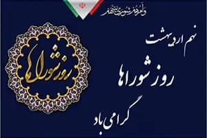 روز شوراها گرامی باد