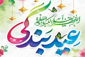 عید سعید فطر مبارک باد