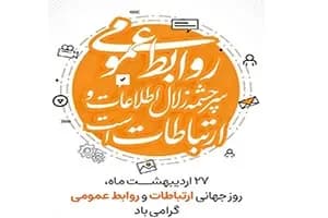 پیام شهردار کاشمر به مناسبت روز ارتباطات و روابط عمومی