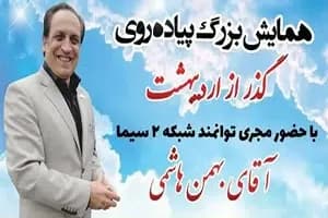 همایش بزرگ پیاده روی گذر از اردیبهشت