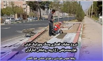 شروع عملیات کفسازی وسنگ وموزاییک فرش بلوارسیدمرتضی (ع)روبه روخیابان ایثارگران