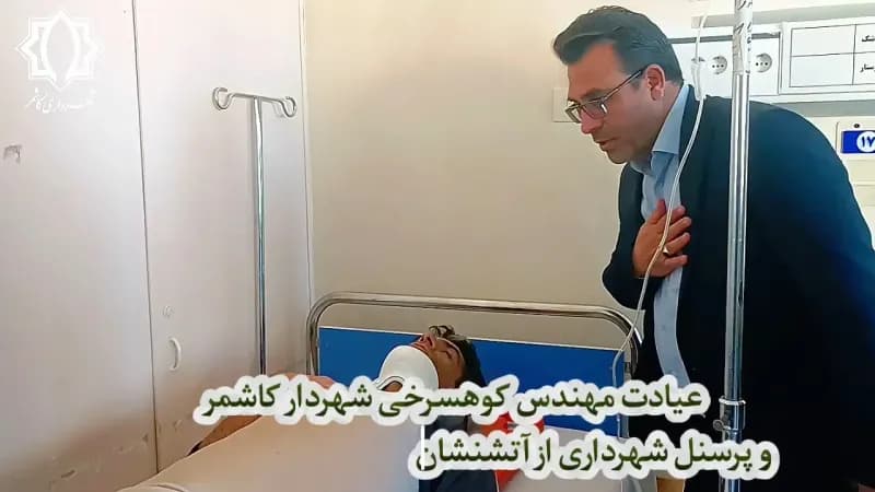 📷گزارش ویدئویی|  عیادت مهندس کوهسرخی شهردار کاشمر و پرسنل شهرداری از آتش‌نشان حادثه دیده در ماموریت