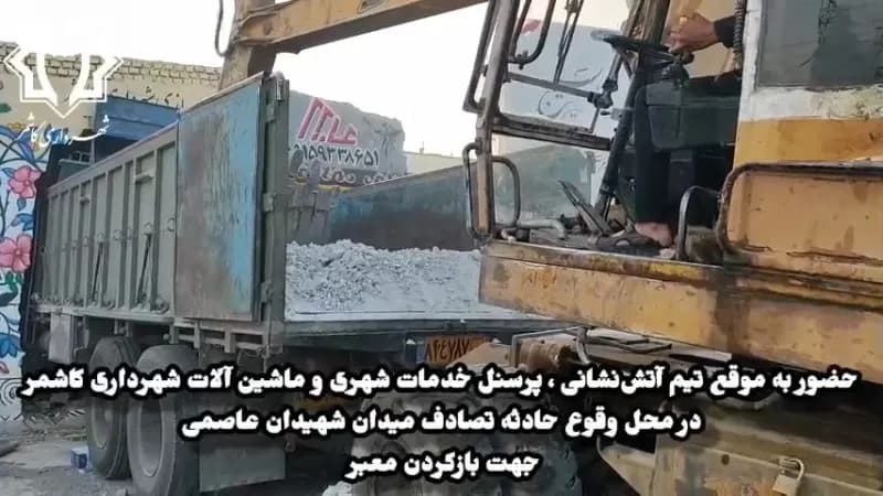 حضور به موقع تیم آتش‌نشانی ، پرسنل خدمات شهری و ماشین آلات شهرداری کاشمر  در محل وقوع حادثه تصادف میدان شهیدان عاصمی  جهت بازکردن معبر