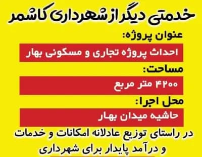 احداث پروژه تجاری و مسکونی بهار