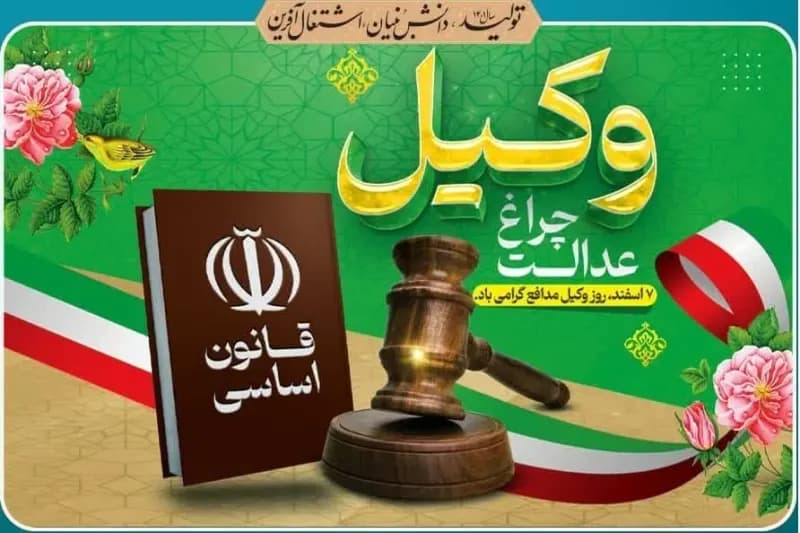 شهردار کاشمر در پیامی فرارسیدن روز وکیل مدافع را تبریک گفت.