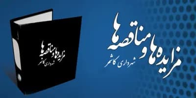 آگهی مناقصه - تامین نیروی انسانی