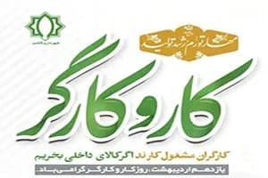 پیام شهردار کاشمر به مناسبت بزرگداشت روز کارگر