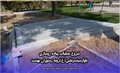 شروع عملیات پیاده روسازی بلوارسیدمرتضی(ع)روبه رستوران بهشت