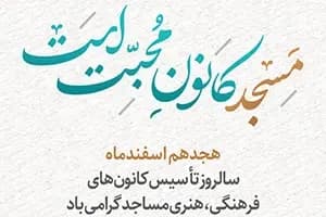 هجدهم اسفندماه سالروز تاسیس کانون های فرهنگی مساجد گرامی باد