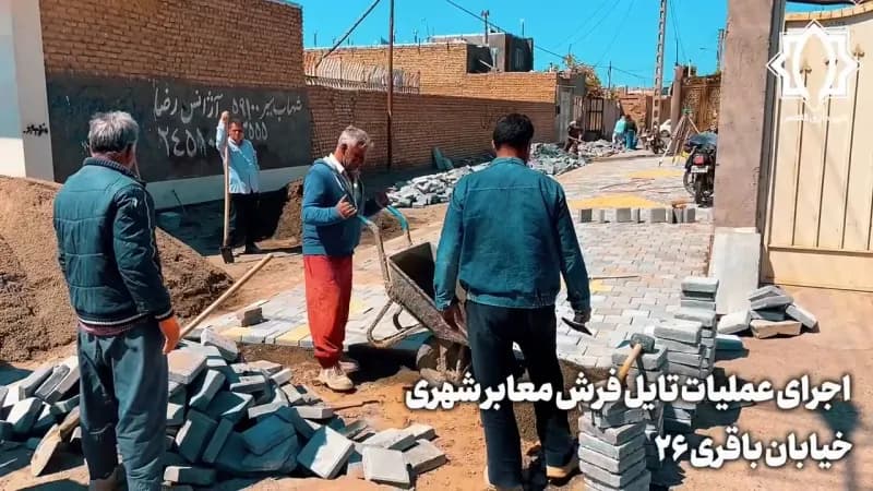 اجرای عملیات تایل فرش معابر شهری خیابان باقری ۲۶