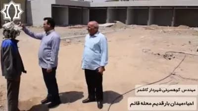 گزارش مهندس کوهسرخی شهردار کاشمر در مورد احیاء میدان بار محله قائم با احداث ۱۳ واحد تجاری جدید و احداث سرویس بهداشتی و ...