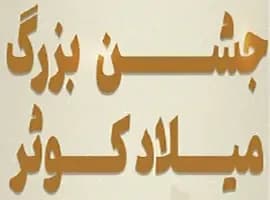 برگزاری جشن بزرگ میلاد کوثر