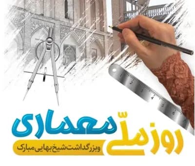 3اردیبهشت ماه روز ملی معماری و بزرگداشت شیخ بهایی گرامی باد