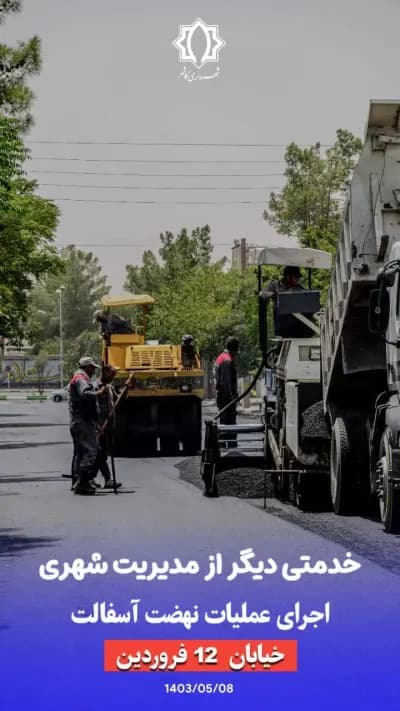 عملیات نهضت آسفالت  خیابان 12 فروردین-1403/05/08