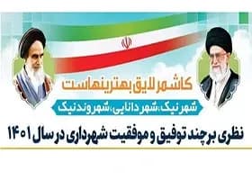 پیام شهردار در خصوص عملکرد شهرداری کاشمر در سال ۱۴۰۱