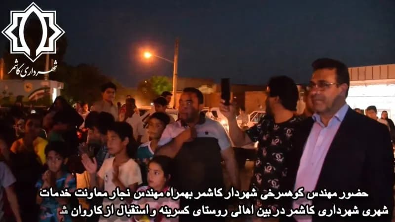 حضور مهندس کوهسرخی شهردار کاشمر بهمراه مهندس نجار معاونت خدمات شهری شهرداری کاشمر در بین اهالی روستای کسرینه و استقبال از کاروان شادی غدیر